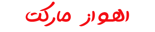 اهواز مارکت انفیلد